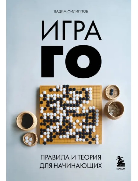 Игра ГО. Правила и теория для начинающих