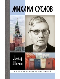 Михаил Суслов