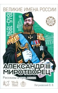 Александр III Миротворец. Рассказы и путь жизни