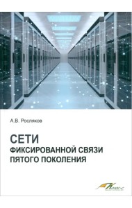 Сети фиксированной связи пятого поколения