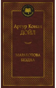 Маракотова бездна