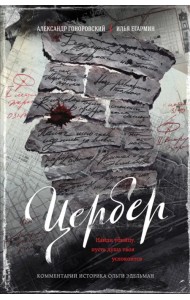 Цербер. Найди убийцу, пусть душа твоя успокоится