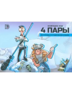 4 пары 4 пары