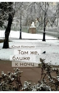 Там же, ближе к ночи