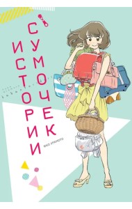 Истории сумочек