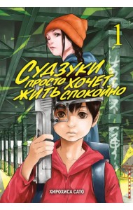 Судзуки просто хочет жить спокойно. Том 1