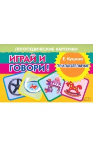 Играй и говори! Прилагательные