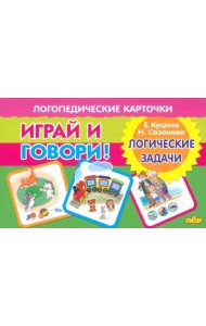 Играй и говори! Логические задачи