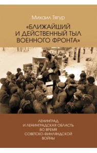 Ближайший и действенный тыл военного фронта