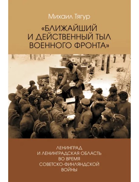 Ближайший и действенный тыл военного фронта