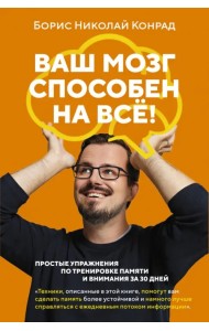 Ваш мозг способен на всё! Простые упражнения по тренировке памяти и внимания за 30 дней