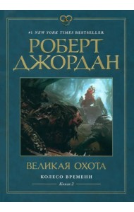 Колесо Времени. Книга 2. Великая охота