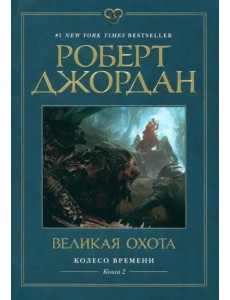 Колесо Времени. Книга 2. Великая охота