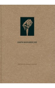 Ветхий Завет. Книги Маккавейские