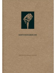 Ветхий Завет. Книги Маккавейские Ветхий Завет. Книги Маккавейские