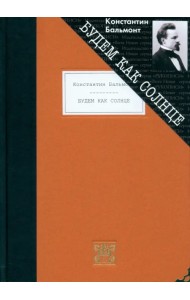 Будем как солнце. Избранное
