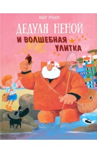 Дедуля Неной и волшебная улитка