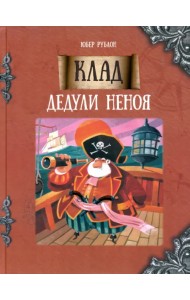 Клад дедули Неноя