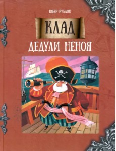 Клад дедули Неноя