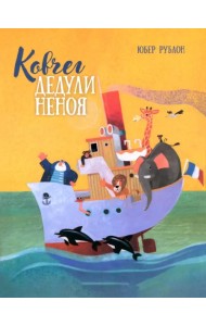 Ковчег дедули Неноя