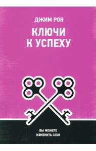 Ключи к успеху. Вы можете изменить себя