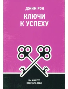 Ключи к успеху. Вы можете изменить себя Ключи к успеху. Вы можете изменить себя