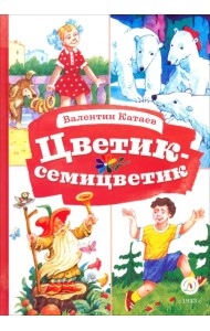 Цветик-семицветик