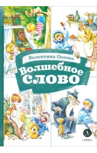 Волшебное слово