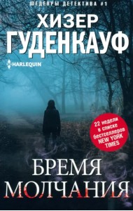 Бремя молчания