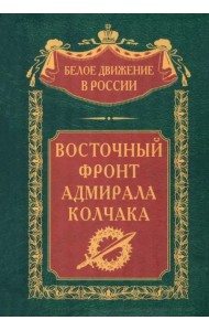 Восточный фронт адмирала Колчака