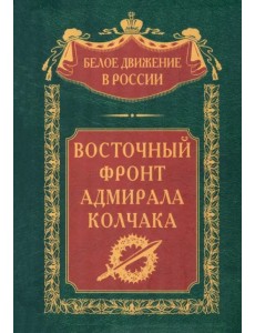 Восточный фронт адмирала Колчака Восточный фронт адмирала Колчака