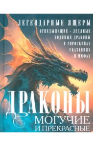 Драконы могучие и прекрасные. Легендарные ящеры