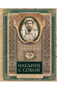 Наедине с собой. Размышления римского императора