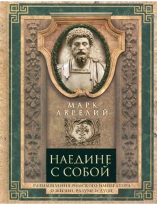 Наедине с собой. Размышления римского императора