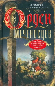 Орден меченосцев. Противостояние немецких рыцарей