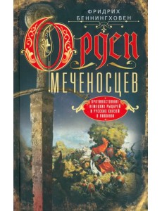 Орден меченосцев. Противостояние немецких рыцарей