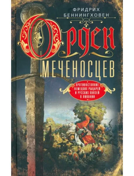 Орден меченосцев. Противостояние немецких рыцарей