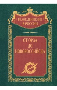 От Орла до Новороссийска