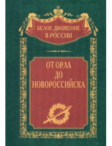 От Орла до Новороссийска От Орла до Новороссийска