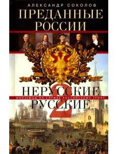 Преданные России. Hерусские русские-2