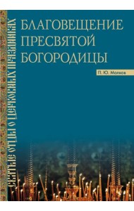 Благовещение Пресвятой Богородицы. Святые отцы