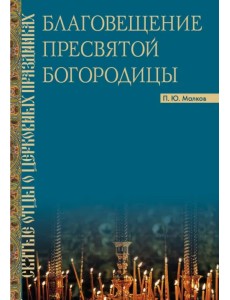 Благовещение Пресвятой Богородицы. Святые отцы