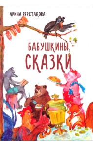 Бабушкины сказки
