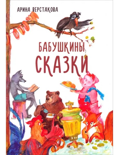 Бабушкины сказки