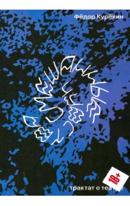 Смешанные чувства. Трактат о театре