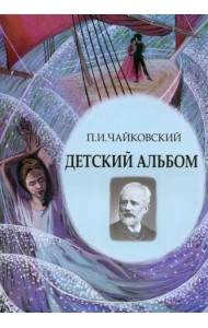 Детский альбом. Ноты, стихи, иллюстрации