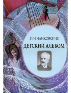 Детский альбом. Ноты, стихи, иллюстрации