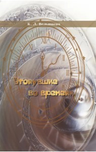 Утонувшие во времени