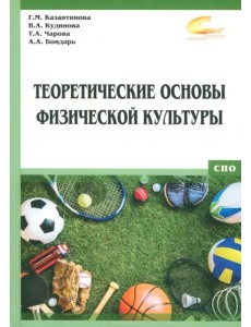 Теоретические основы физической культуры