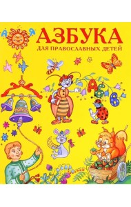 Азбука для православных детей